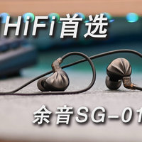 入门HiFi耳机首选，余音SG-01体验