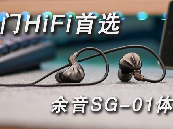 入门HiFi耳机首选，余音SG-01体验