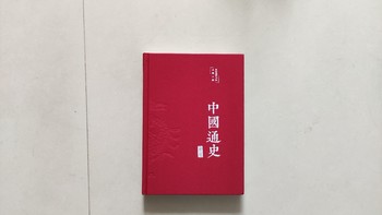 中国通史精装彩绘版开箱分享