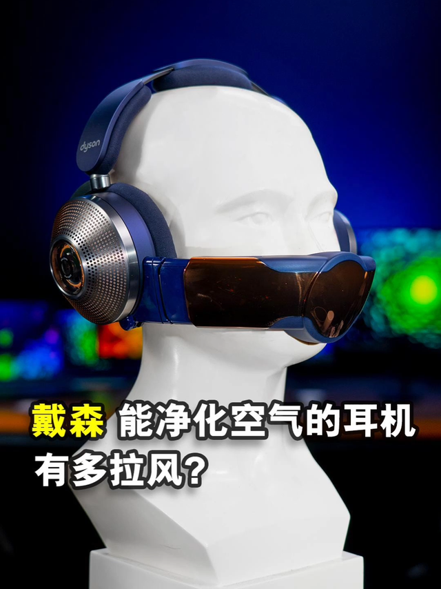 戴森新品Dyson Zone空气净化耳机体验如何