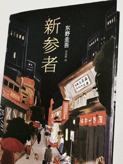 东野圭吾小说读后感