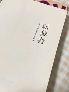 东野圭吾小说读后感