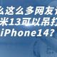 为什么这么多网友认为小米13可以吊打iPhone14？