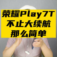荣耀Play7T不止大续航那么简单