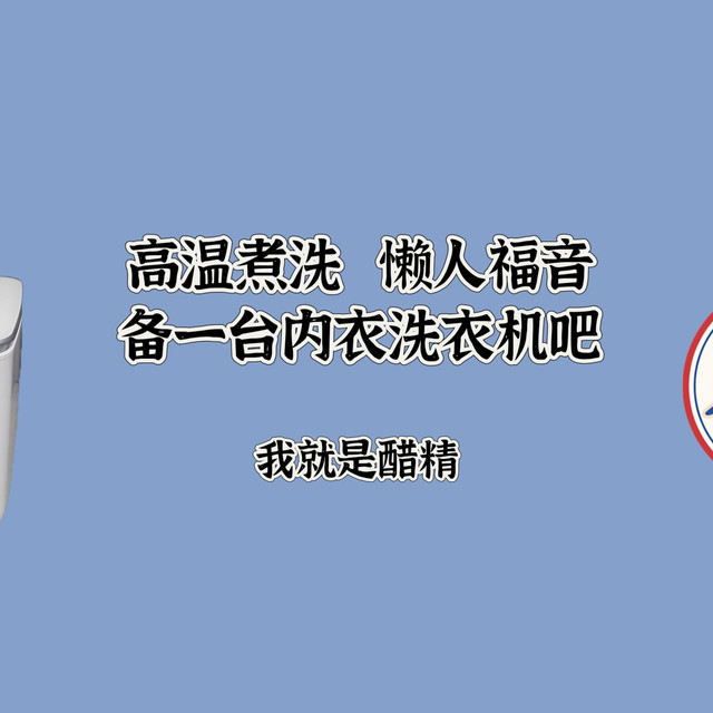 懒人福音，内衣裤再也不用手洗啦！高温煮洗迷你洗衣机了解一下~