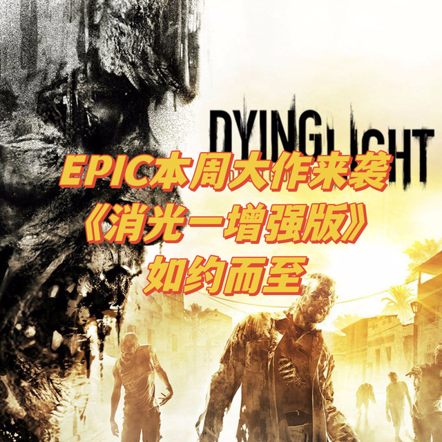 EPIC给您的周末大礼，《消逝的光芒：增强版》如约而至