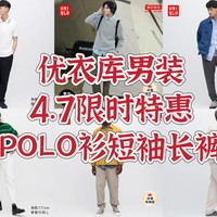 男装 篇九：优衣库男装4.7限时特惠，多款polo衫短袖长裤