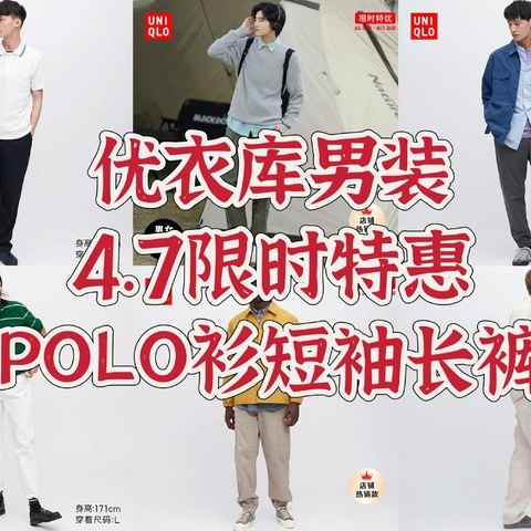 优衣库男装4.7限时特惠，多款polo衫短袖长裤