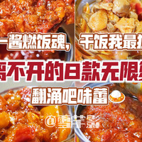 一酱燃饭魂，干饭我最猛|打工人离不开的8款无限复购好酱，给朴实无华的饭菜注入灵魂，翻涌吧味蕾！