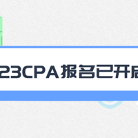 2023CPA报名开启，保姆级攻略及CPA书单推荐