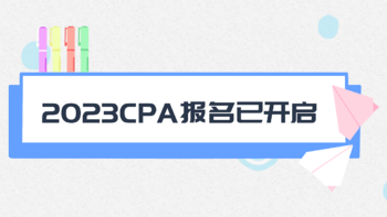 会计速通攻略 篇一：2023CPA报名开启，保姆级攻略及CPA书单推荐