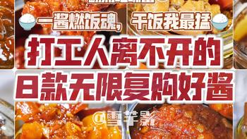 一酱燃饭魂，干饭我最猛|打工人离不开的8款无限复购好酱，给朴实无华的饭菜注入灵魂，翻涌吧味蕾！