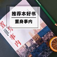 置身事内，好书一本