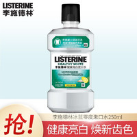 李施德林(Listerine)漱口水250mL清新口气口腔护理深层清洁便携多口味选择健康亮白250ml