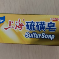物美价廉的上海硫磺皂!