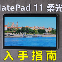 MatePad11 2023柔光款比21款少了哪些功能？