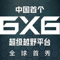 3轴6驱5把锁？长城6X6超级越野平台将于上海车展发布！
