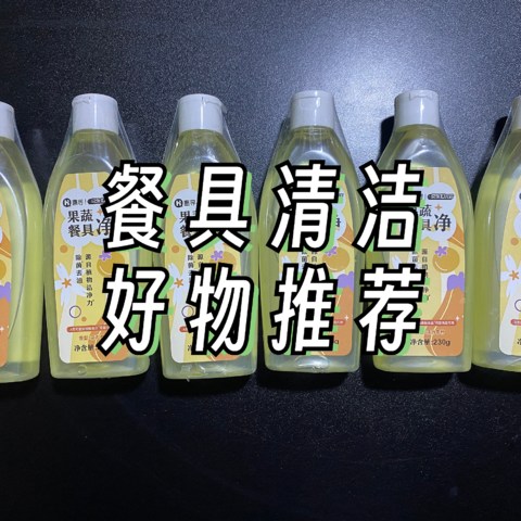 餐具清洁好物——洗洁精大推荐！这么多好价，我直接来进货