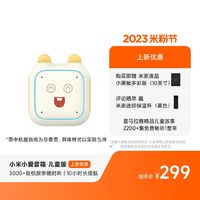 小爱音箱出了个儿童版，售价：299