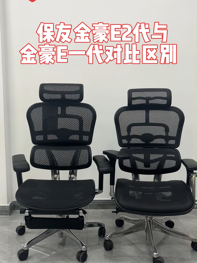 保友电脑椅金豪E一代和二代区别