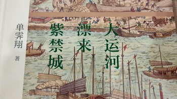 阅读的图书 篇一：《大运河漂来紫禁城》带来的运河文化 