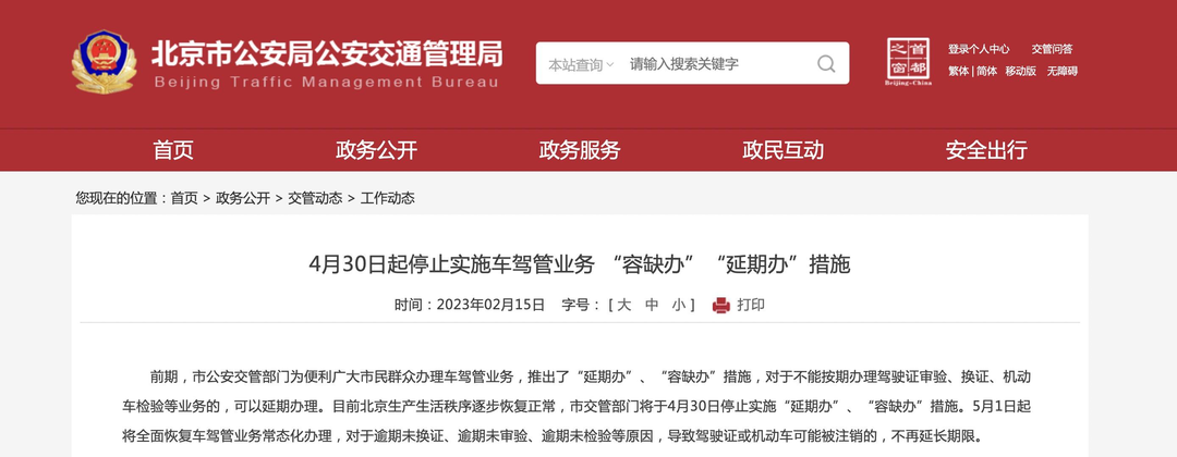 北京交管局：5月1日驾驶证过期不再延期