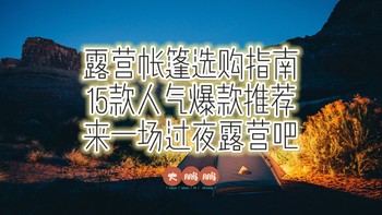 2023年露营帐篷选购指南第一弹，速开/金字塔/隧道帐，哪款才是最适合你的帐篷！看看我又买了哪款帐篷呢？