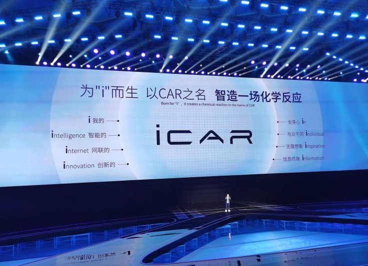 4大核心齐上 奇瑞发布新战略/iCAR品牌