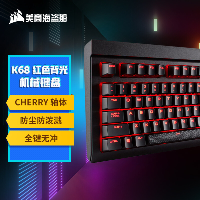 高端游戏玩家设备推荐：美商海盗船K68机械键盘!