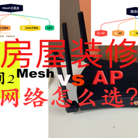 家庭装修网络🛜该怎么选：Mesh有线回程，还是AC+AP？