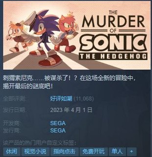 ​​【Steam免费新作】索尼克谋杀案