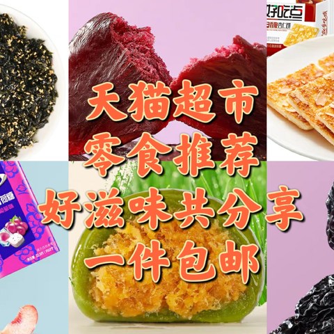 天猫超市十款出游必备零食推荐，一件包邮，消灭猫超卡