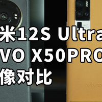 小米12S Ultra  VIVO X50PRO+ 影像对比