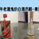 30年老酒鬼的白酒历程-兼简评家中库存酒