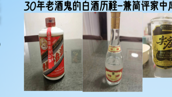 30年老酒鬼的白酒历程-兼简评家中库存酒