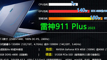 需要货比三家的RTX40独显大屏游戏本！雷神911 Plus 2023是否值得选？