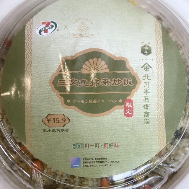 7-11春天限定：抹茶三文鱼炒饭，有谁吃过