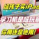 给孩子买iPad？不如来台元创师i-custom学习机更靠谱