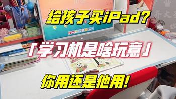 给孩子买iPad？不如来台元创师i-custom学习机更靠谱