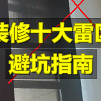 新房装修必看! 10个雷区，小心别中招