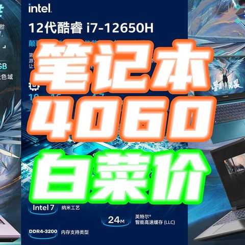 炸裂神价5899元4060显卡笔记本来了！没开玩笑，赶紧上车！