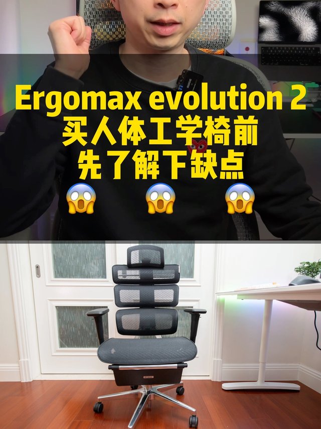 迩高迈思Evolution 2 人体工学椅，聊聊缺点