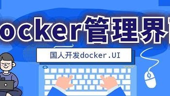 NAS原来这么有用 篇九十一：国人大佬开发的中文docker管理界面—dockerUI 
