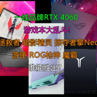 一线品牌高端RTX 4060游戏本大乱斗！