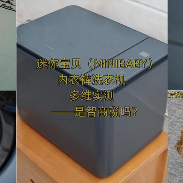 迷你宝贝（MINIBABY）内衣裤洗衣机多维实测——是智商税吗？