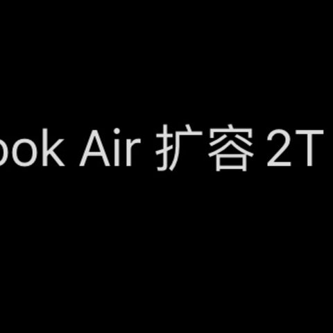 MacBook Air M1乞丐版在B站厕所区老厮家扩容2T硬盘体验