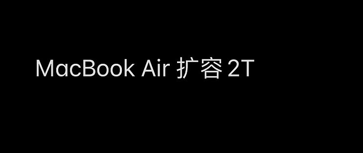 MacBook Air M1乞丐版在B站厕所区老厮家扩容2T硬盘体验_笔记本电脑_