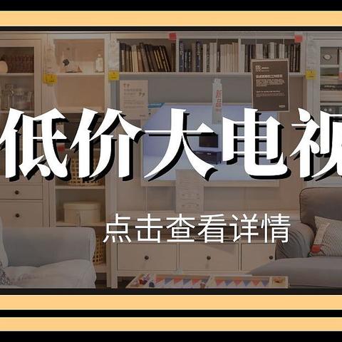 够大才够爽，70英寸的超低价（2300元以内）电视推荐