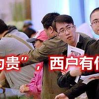 内行人买房讲究“房以西为贵”，西户有什么优势？越早知道越好