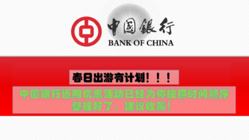 优惠资讯 篇八：春日出游有计划！中国银行最新近期优惠活动已经为你按照时间顺序整理好了，建议收藏！ 